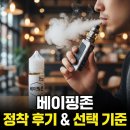 베이핑라이프전자담배 | 전자담배 액상 니코틴 없는 베이핑존 정착 후기