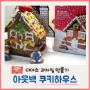 쿠키하우스 만들기 | 아웃백 쿠키하우스로 과자집 만들기 도전해 본 후기 (with 다이소 과자 추가 구매)