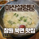 창원 북면 현지인 맛집 도가니탕으로 몸보신 마산설렁탕