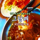 광한서로 | ☀️그랑깨☀️남원 최고의 돈까스·모밀맛집 #남원맛집 #남원돈까스 #남원모밀 #태양SNS그룹