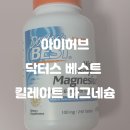 [의약] 아이허브 영양제 추천 - 닥터스 베스트 킬레이트화 고흡수 마그네슘 한달 복용 솔직 후기