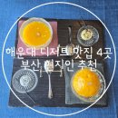장미로38번길 | [부산 해운대] 현지인이 추천하는 디저트 맛집 4곳