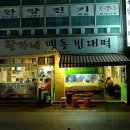 맷돌빈대떡 네이버블로그