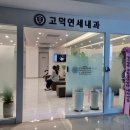 고덕연세내과의원 이미지