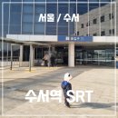 아기랑 서울 수서역 SRT 타는곳 주차장 예매 카페 식당 수유실 후기
