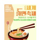 메타본엔터테인먼트 주식회사 | 세계라면축제 2025 부산 기장 오리시아 에 대한 솔직후기!