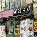 불백시대