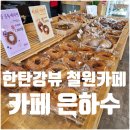 은하수 슈퍼 | 철원 카페 은하수 베이커리 음료 메뉴 주차 한탄강뷰 카페