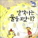 [환경, 생태] 반짝이는 물을 보았니? / 조은수 글, 그림 / 창비 / 2010 / 초등1-2학년 이미지