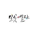 달빛캘리 이미지