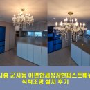 시흥 조명, 군자동 이편한세상장현퍼스트베뉴 아파트 ! 식탁조명 설치하고 분위기 대반전 성공 ! :)