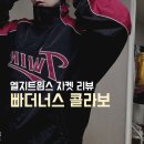 빨 | (159/45, L사이즈)빠더너스 콜라보 더그아웃 자켓 검/빨 실착 후기