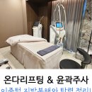 (주)새앰 샘사우나 | 강남 방배 이수역 피부과 : 온다리프팅 + 윤곽주사 이중턱 후기