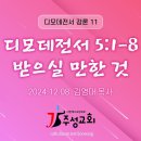 11. 디모데전서 5:1-8 받으실 만한 것 이미지