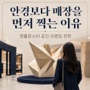 컨텐츠테인먼트 | 젠틀몬스터 성공 비결: 안경보다 매장을 먼저 찍게 만든 공간 브랜딩 전략