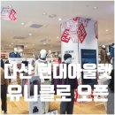 프리미엄아울렛 앞 횡단보도 | 다산 현대아울렛 유니클로 매장 위치 가격 영업시간 옷 종류