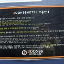 준96호텔 이미지