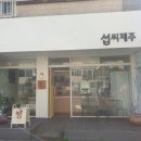 섭씨제주 이미지