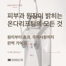 멜로우피부과의원 | 청담 피부과 원장이 밝히는 온다리프팅의 모든 것│원리부터 효과, 주의사항까지 완벽 가이드
