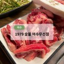 1979 숯불 | [여수] 1979 숯불 여수무선점 고기 냄새 걱정 없는 여수회식장소, 1979숯불 여수무선점 솔직후기