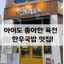 다원정 | 입안에서 녹는 육회비빔밥, 김해 다원정 한우국밥 후기