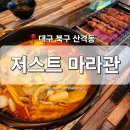 저스트마라관 | [대구 북구] 산격동 맛집 &#39;저스트마라관&#39; 경대북문 마라탕 마라샹궈 양꼬치 전문점