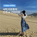 라이징투어 | 무이네 나트랑 출발 단독 사막 지프투어 선셋 선라이징 후기