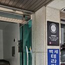 백세지압안마원 이미지