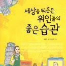 세상을 뒤흔든 위인들의 좋은 습관/최효찬,이지후/녹색지팡이/157쪽 이미지