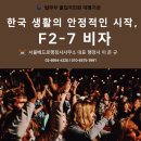 한국VISA전문행정사사무소 | 한국 생활의 안정적인 시작, F2-7 비자 / 서울베드로행정사사무소