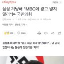 삼성 겨냥해 "MBC에 광고 넣지 말라"는 국민의힘 이미지