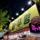 곱쭈왕 | 철판쭈꾸미 찐 맛집 '곱쭈왕' 꿈빛극장 앞 노부부가...지는 쭈꾸미삼겹살 내돈내산 솔직후기 뭐쩝일 90th
