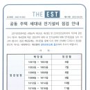 공동 주택 세대내 전기설비 점검 안내 이미지