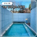 가평라포레계곡수영장가족펜션 | 가평 감성 숙소 독채 계곡 수영장 펜션 풀빌라 수림재