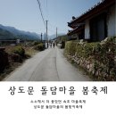 초록지기마을 | 속초 옛마을 돌담길 따라 걷는 봄의 한가운데, 상도문 봄맞이 축제 늦은 후기