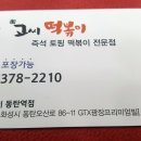 고씨떡볶이