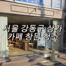랑데르 | 가게 매출 올리는 창문청소 - 서울 강동구 상가 카페 창문 청소 업체 후기