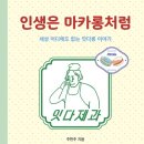 인생마카롱