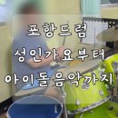 BB음악학원 | [ 포항 성인 드럼 ] MR과 함께하는 스트레스 타파 ! 김건모 - 핑계 드럼 수업 후기