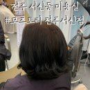 전주 서신동미용실 전문적이고 친절했던 모즈토리 전주서신점 단발CS펌 후기