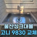 전하e편한세상1단지아파트 | 울산싱크대볼교체 전하이편한세상 고니9830 시공 후기