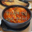 오늘은 생선구이 | 경기 광주 이배재 맛집 오늘은 생선구이 내돈내산 후기 (놀이방 있음)