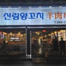양꼬치사랑양갈비 | 신림역 양꼬치 맛집 신림양꼬치 양갈비 내돈내산 후기