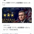 코로나 백신 미접종자에게 플린 장군이 보내는 &#39;칭찬의 메시지&#39;입니다! 이미지