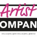 주식회사 아티스트컴퍼니 이미지