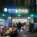 대방할인마트 이미지