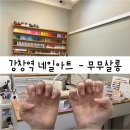 무무네일(mumu nail) | [대구/달서구] 강창역 네일아트, 다사 네일아트 - 무무살롱