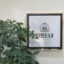 [당진카페추천]수제 타르트 전문점, &#39;타르티네베이커리카페&#39; 추천 후기