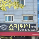 세차에 진심인 사장님이 계신 김해손세차 쇼카워시 구산동세차 김해픽업세차 김해유리막코팅 김해광택...