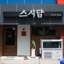 스시담 이미지